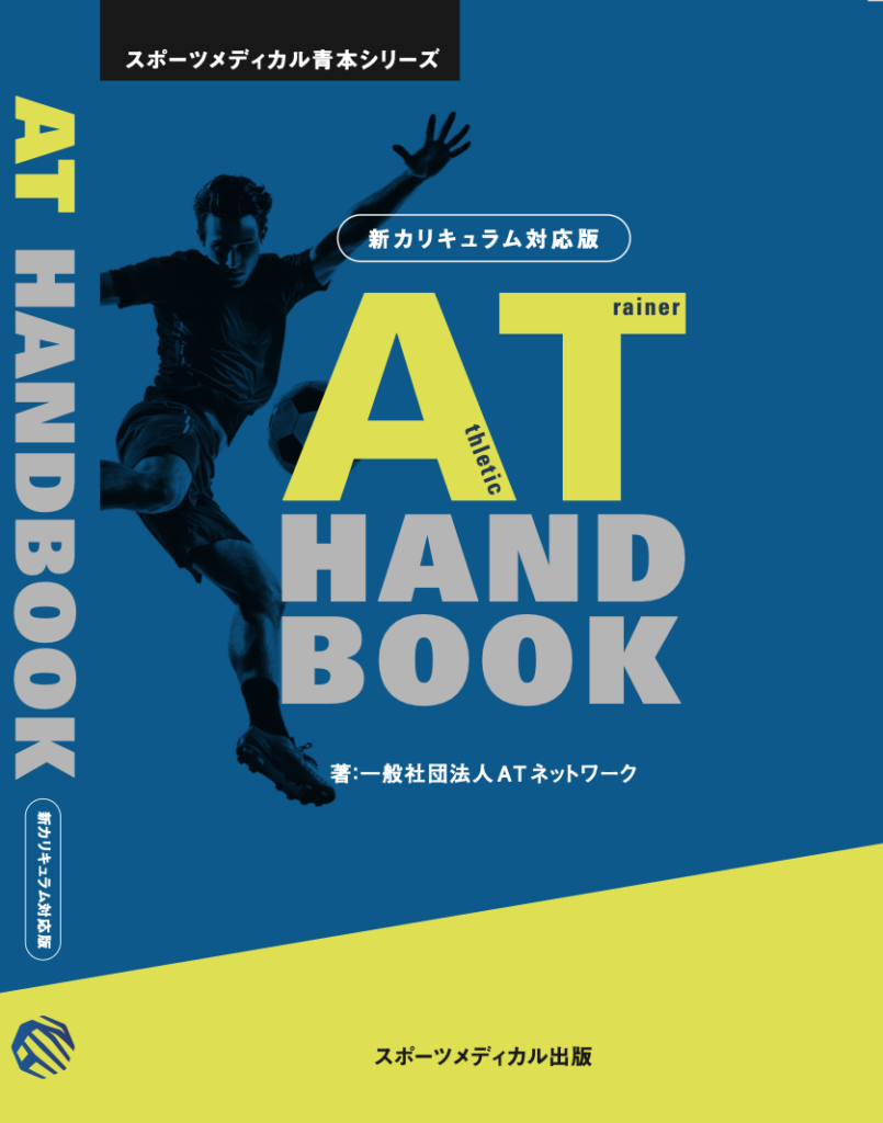 AT Handbook 新カリキュラム対応版 | AT NETWORK