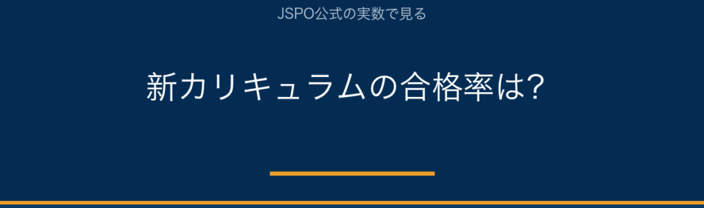JSPO-AT新カリキュラムの合格率（2025年度JSPO公式データ）