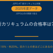 JSPO-AT新カリキュラムの合格率（2025年度JSPO公式データ）