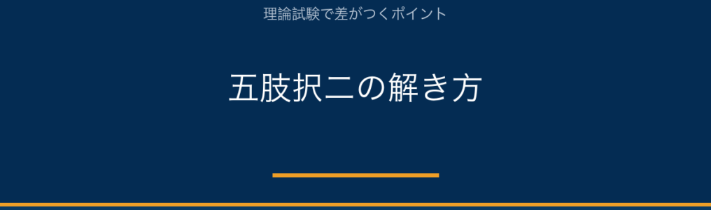 JSPO-AT 五肢択二の解き方（新カリCBT理論試験）