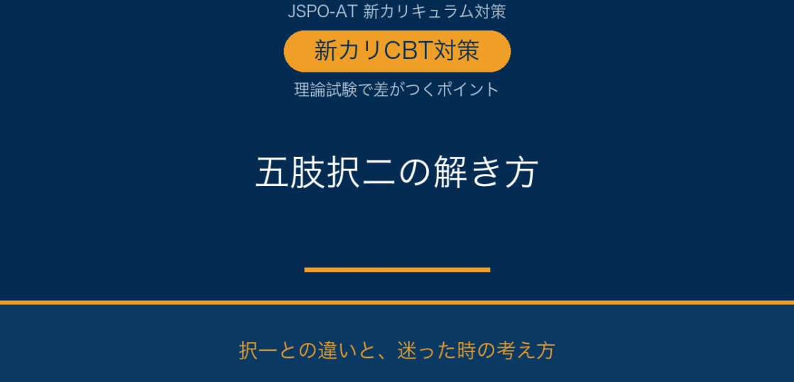 JSPO-AT 五肢択二の解き方（新カリCBT理論試験）