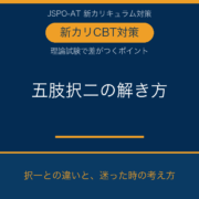 JSPO-AT 五肢択二の解き方（新カリCBT理論試験）