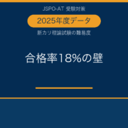 アスレティックトレーナー試験の難易度は？2025年度合格率18%で読み解く｜AT NETWORK