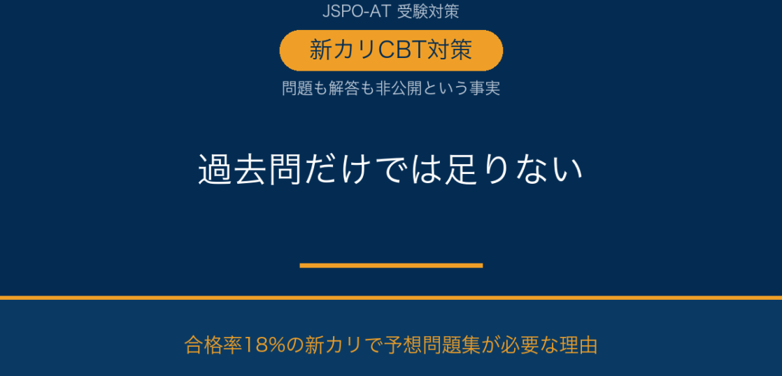 JSPO-AT 予想問題集はなぜ必要？過去問だけでは対策できない新カリの理由｜AT NETWORK