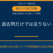 JSPO-AT 予想問題集はなぜ必要？過去問だけでは対策できない新カリの理由｜AT NETWORK