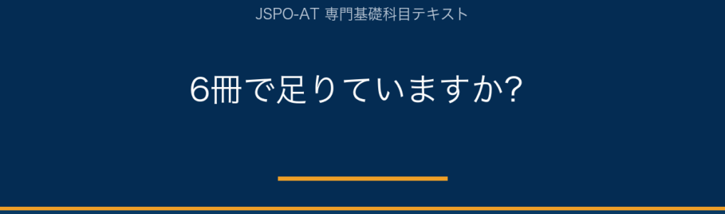 AT試験の教科書は6冊で足りているか 専門基礎科目テキスト3冊の確認