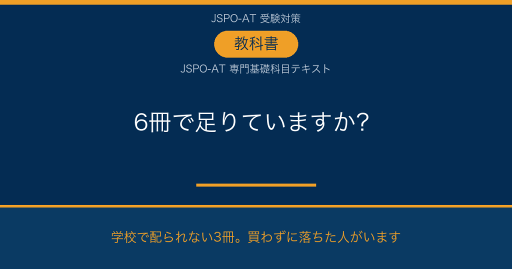 AT試験の教科書は6冊で足りているか 専門基礎科目テキスト3冊の確認
