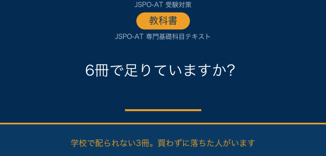 AT試験の教科書は6冊で足りているか 専門基礎科目テキスト3冊の確認