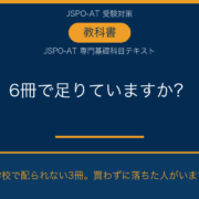 AT試験の教科書は6冊で足りているか 専門基礎科目テキスト3冊の確認