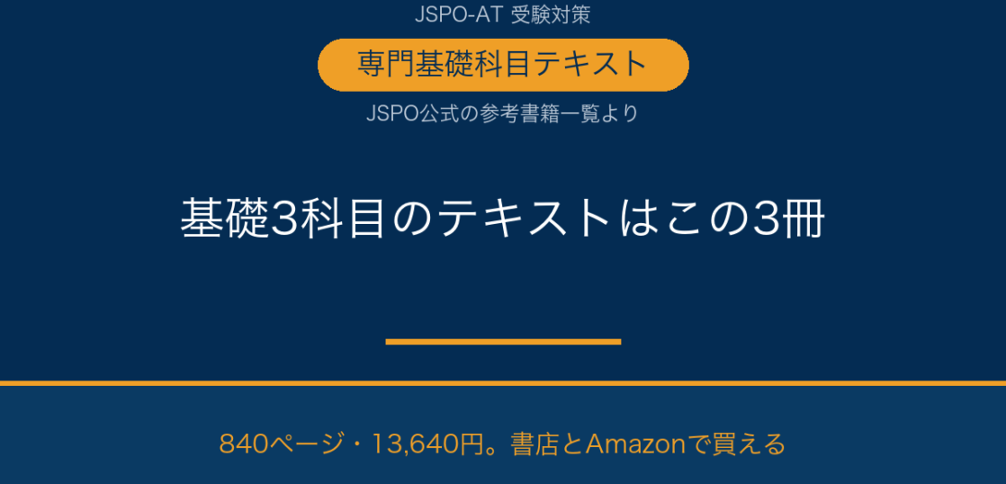 アスレティックトレーナー専門基礎科目テキスト3冊の解説