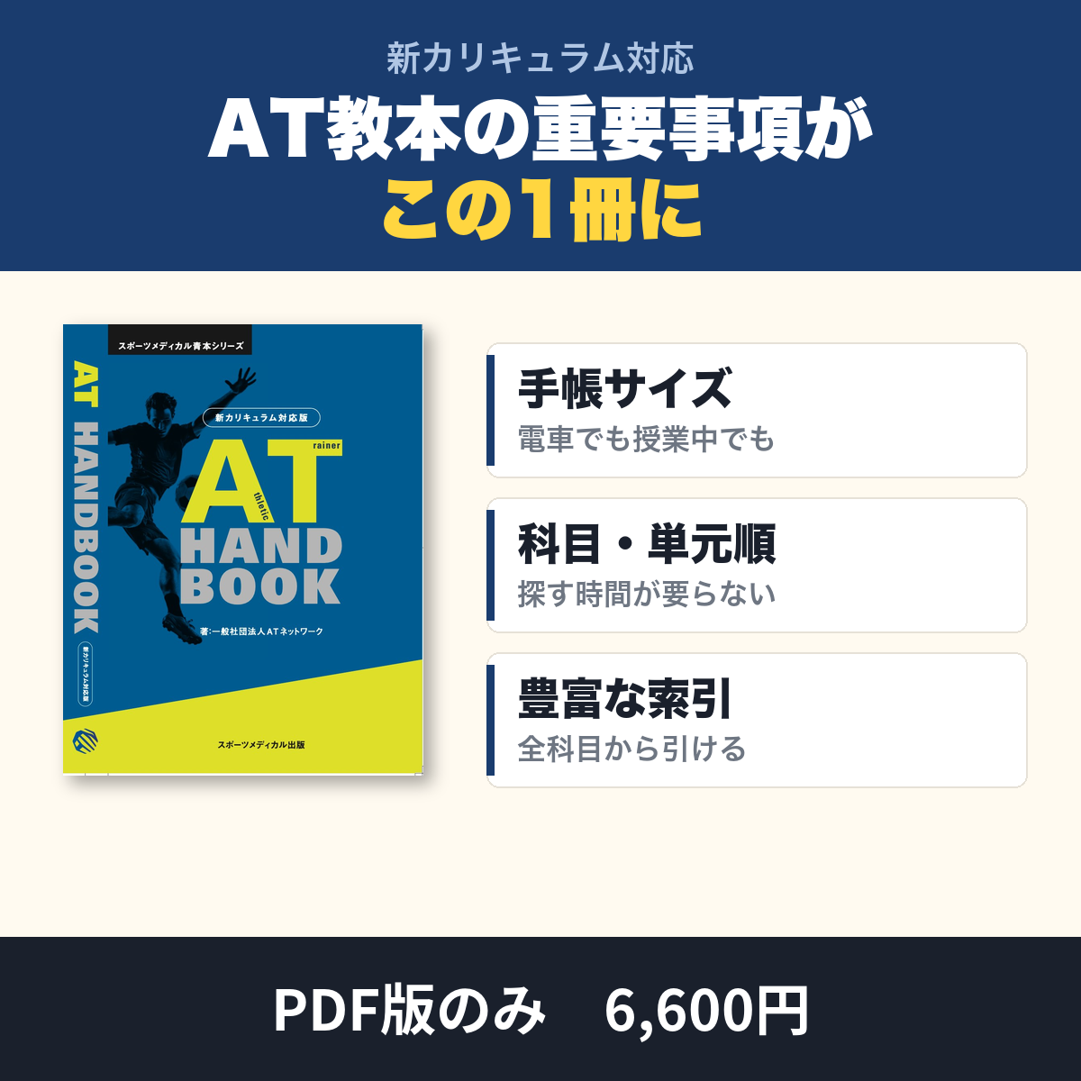 AT Handbook 新カリキュラム対応版｜AT教本の重要事項がこの1冊に
