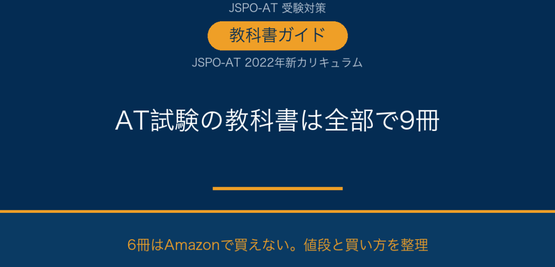 JSPO-AT試験の教科書は全部で9冊 値段と買い方のガイド