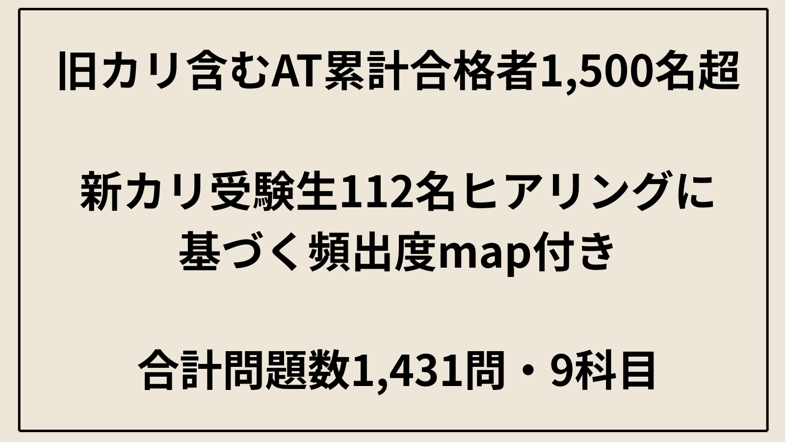 旧カリを含むAT累計合格者1,500名超・新カリ受験生112名のヒアリングに基づく頻出度map付き・合計問題数1,431問9科目