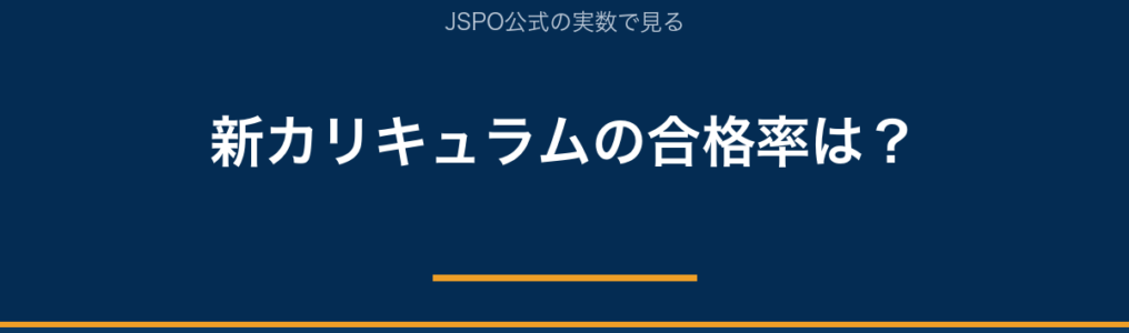 JSPO-AT新カリキュラムの合格率（2025年度JSPO公式データ）