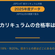 JSPO-AT新カリキュラムの合格率（2025年度JSPO公式データ）