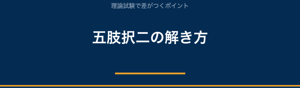 JSPO-AT 五肢択二の解き方（新カリCBT理論試験）