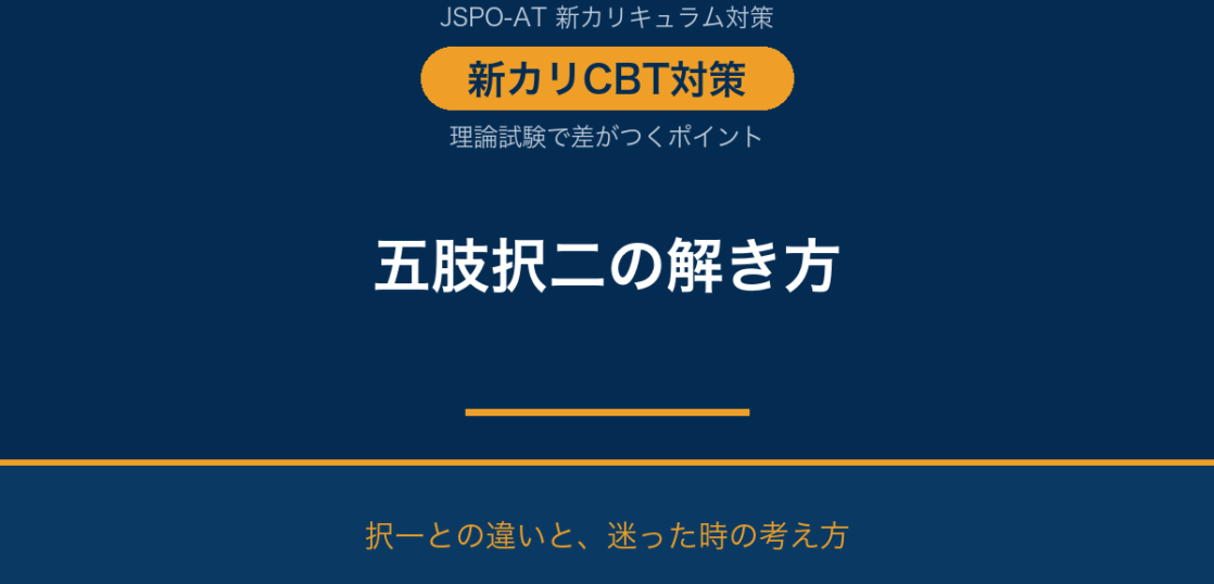 JSPO-AT 五肢択二の解き方（新カリCBT理論試験）