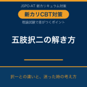 JSPO-AT 五肢択二の解き方（新カリCBT理論試験）