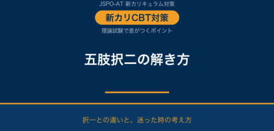 JSPO-AT 五肢択二の解き方（新カリCBT理論試験）
