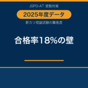 アスレティックトレーナー試験の難易度は？2025年度合格率18%で読み解く｜AT NETWORK