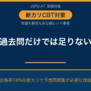 JSPO-AT 予想問題集はなぜ必要？過去問だけでは対策できない新カリの理由｜AT NETWORK