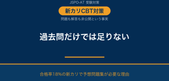 JSPO-AT 予想問題集はなぜ必要？過去問だけでは対策できない新カリの理由｜AT NETWORK