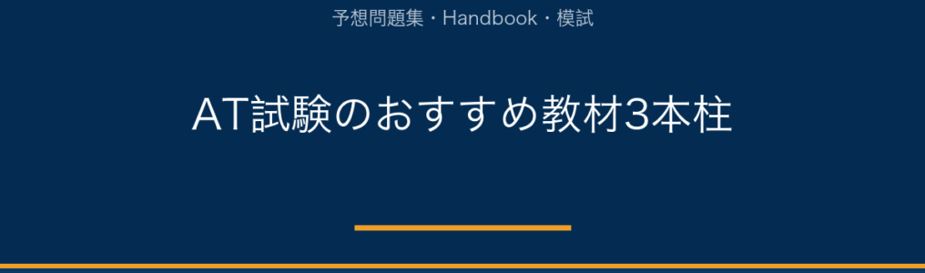 アスレティックトレーナー試験のおすすめ教材｜新カリ対策の選び方と比較｜AT NETWORK