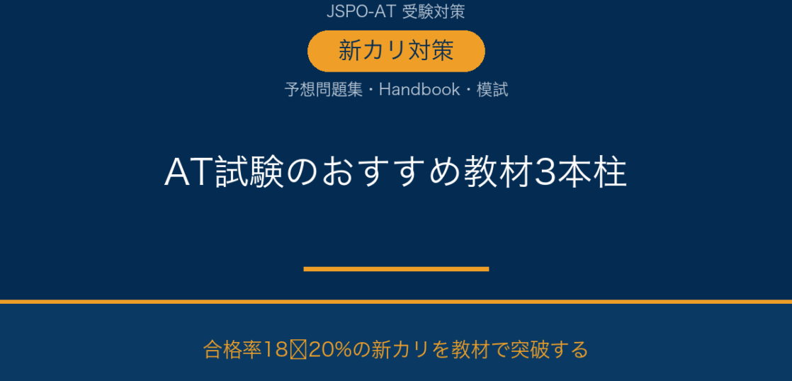 アスレティックトレーナー試験のおすすめ教材｜新カリ対策の選び方と比較｜AT NETWORK