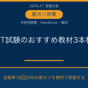 アスレティックトレーナー試験のおすすめ教材｜新カリ対策の選び方と比較｜AT NETWORK