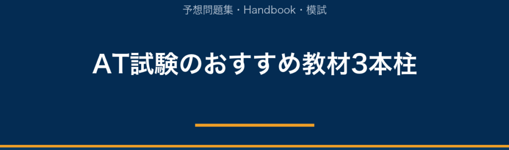アスレティックトレーナー試験のおすすめ教材｜新カリ対策の選び方と比較｜AT NETWORK