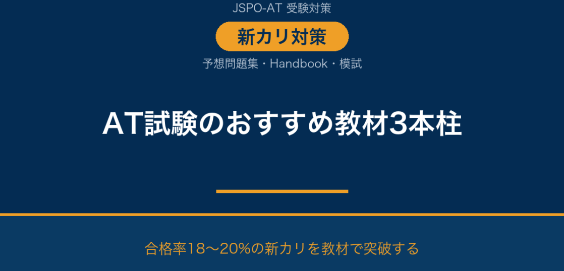 アスレティックトレーナー試験のおすすめ教材｜新カリ対策の選び方と比較｜AT NETWORK