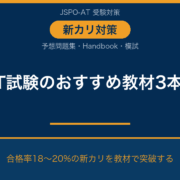 アスレティックトレーナー試験のおすすめ教材｜新カリ対策の選び方と比較｜AT NETWORK