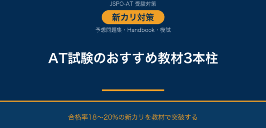 アスレティックトレーナー試験のおすすめ教材｜新カリ対策の選び方と比較｜AT NETWORK