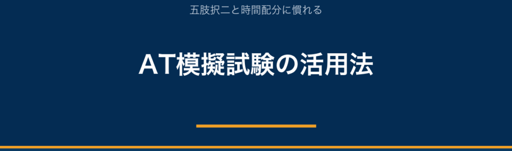 AT模擬試験の活用法｜五肢択二対策と新カリ用の選び方｜AT NETWORK
