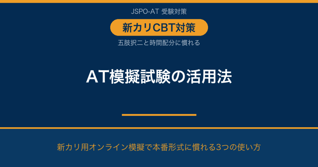 AT模擬試験の活用法｜五肢択二対策と新カリ用の選び方｜AT NETWORK