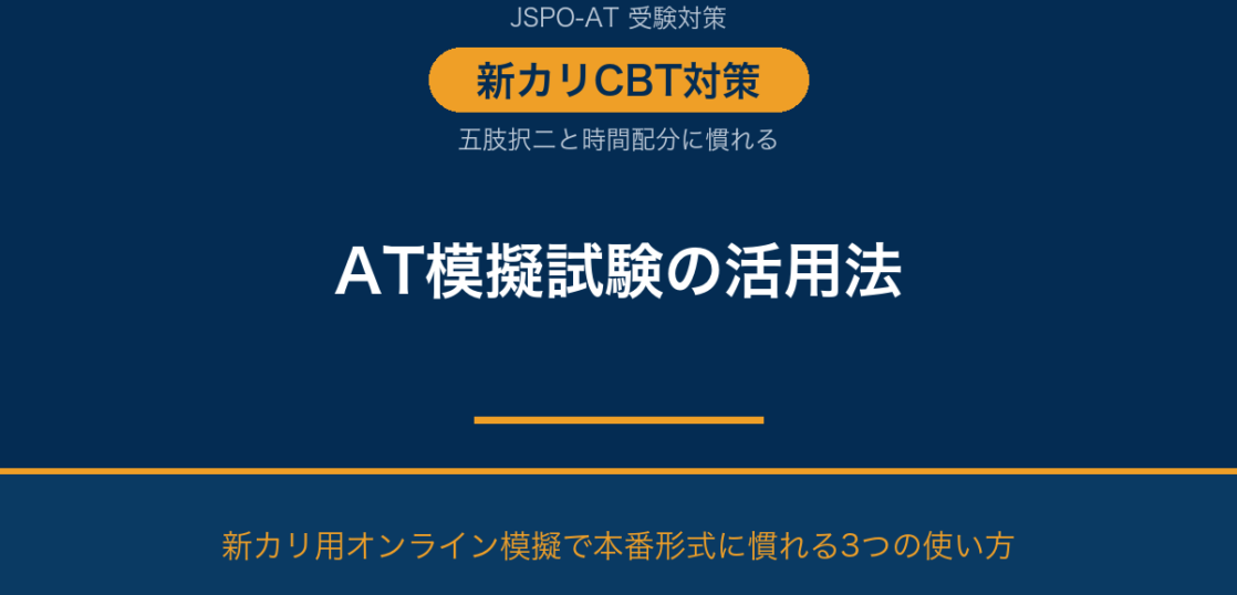 AT模擬試験の活用法｜五肢択二対策と新カリ用の選び方｜AT NETWORK