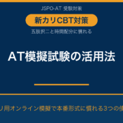 AT模擬試験の活用法｜五肢択二対策と新カリ用の選び方｜AT NETWORK