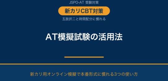 AT模擬試験の活用法｜五肢択二対策と新カリ用の選び方｜AT NETWORK
