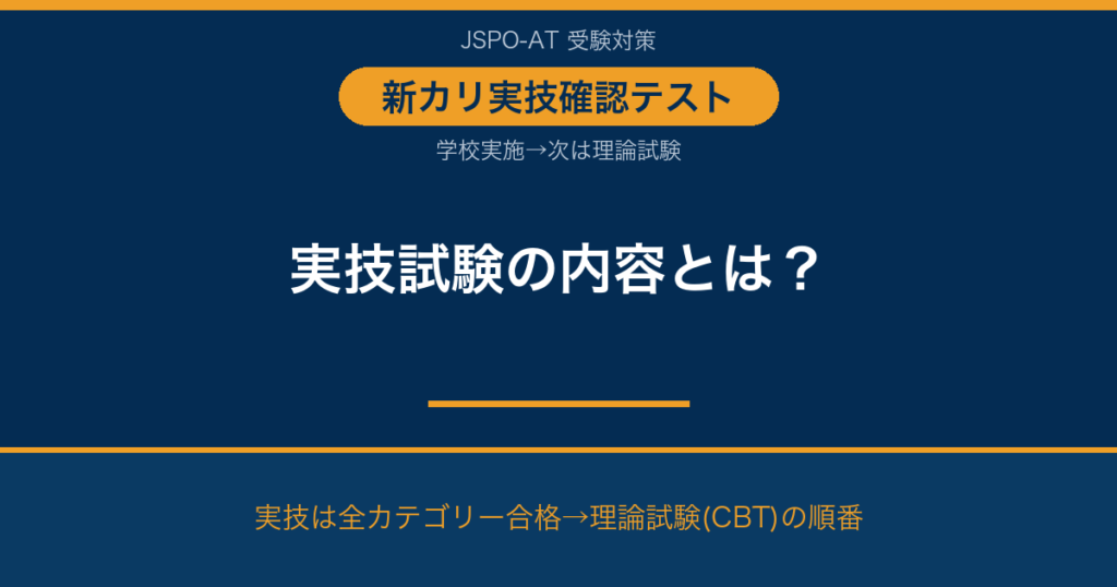 アスレティックトレーナー実技試験の内容とは？新カリで学校実施になった実技確認テストを解説｜AT NETWORK