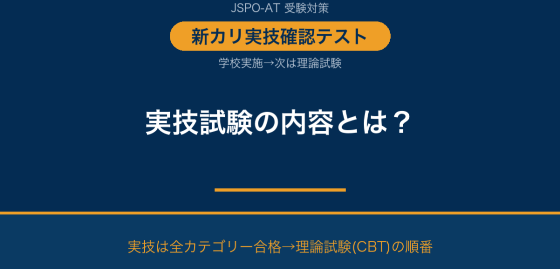 アスレティックトレーナー実技試験の内容とは？新カリで学校実施になった実技確認テストを解説｜AT NETWORK