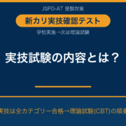 アスレティックトレーナー実技試験の内容とは？新カリで学校実施になった実技確認テストを解説｜AT NETWORK