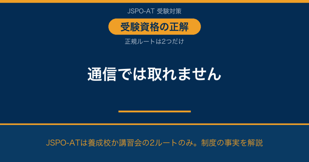 アスレティックトレーナーは通信で資格が取れる？結論と2つの正規ルート｜AT NETWORK