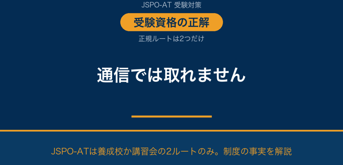 アスレティックトレーナーは通信で資格が取れる？結論と2つの正規ルート｜AT NETWORK