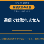 アスレティックトレーナーは通信で資格が取れる？結論と2つの正規ルート｜AT NETWORK