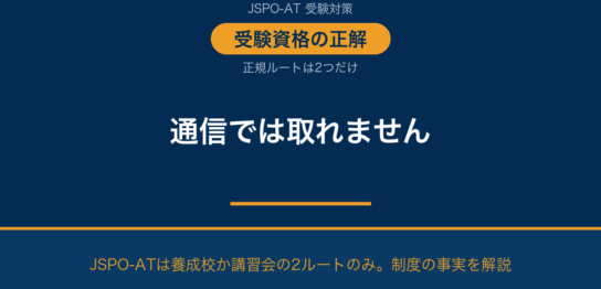 アスレティックトレーナーは通信で資格が取れる？結論と2つの正規ルート｜AT NETWORK