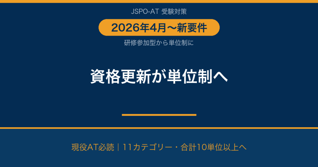 JSPO-AT資格更新が2026年4月から単位制に｜新要件で何が変わった？｜AT NETWORK