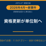 JSPO-AT資格更新が2026年4月から単位制に｜新要件で何が変わった？｜AT NETWORK