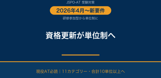 JSPO-AT資格更新が2026年4月から単位制に｜新要件で何が変わった？｜AT NETWORK