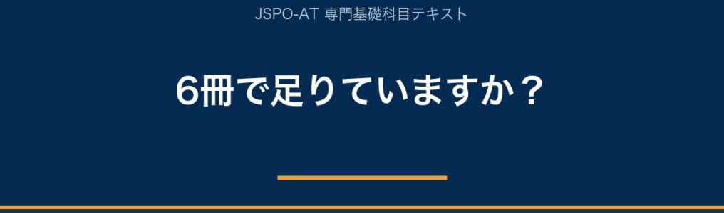 AT試験の教科書は6冊で足りているか 専門基礎科目テキスト3冊の確認