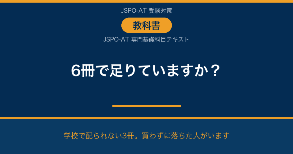 AT試験の教科書は6冊で足りているか 専門基礎科目テキスト3冊の確認